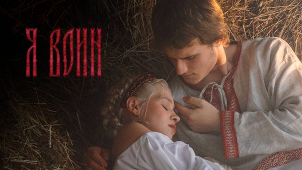 POBEDA, OUTEN - Я ВОИН (Официальный клип)