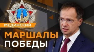 Владимир Мединский. "Маршалы Победы", историческая ценность мемуаров и освобождение Праги