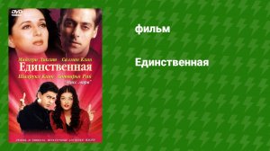 Единственная (фильм, 2002)