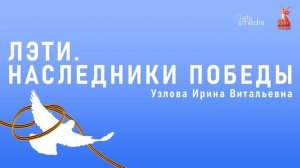 ЛЭТИ. Наследники Победы. Узлова И.В.