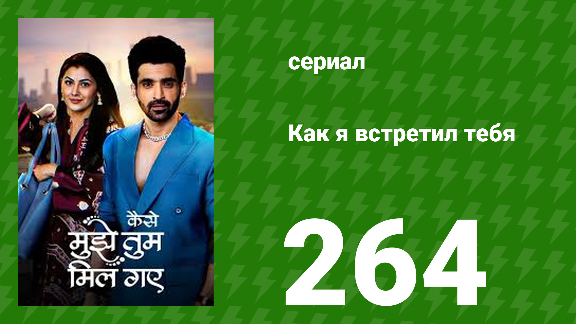 Как я встретил тебя 1 сезон 264 серия (сериал, 2023)