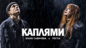 Юлия Савичева, TRITIA – Каплями