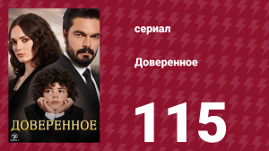 Доверенное 1 сезон 115 серия (сериал, 2020)