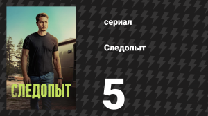 Следопыт 1 сезон 5 серия «Сент-Луис» (сериал, 2024)
