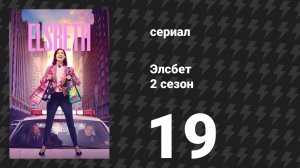 Элсбет 2 сезон 19 серия «У меня есть маленький списочек» (сериал, 2025)