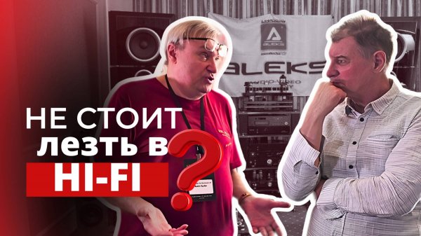 Алекс Аудио и Виктор как сделать четкий звук и ошибиться!?