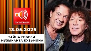 Братья не навек. Тайна гибели музыканта Кузьмина. Пусть говорят. Выпуск от 13.05.2025