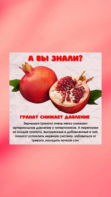 Гранат снижает давление  #полезныесоветы #полезнознат