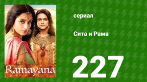 Сита и Рама 227 серия (сериал, 2015)