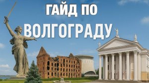 ГАЙД ПО ВОЛГОГРАДУ / ПУТЕВОДИТЕЛЬ ПО ВОЛГОГРАДУ / КУДА СХОДИТЬ И ЧТО ПОСМОТРЕТЬ В ВОЛГОГРАДЕ