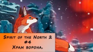 Spirit of the North 2. Прохождение. #4 – Храм ворона.