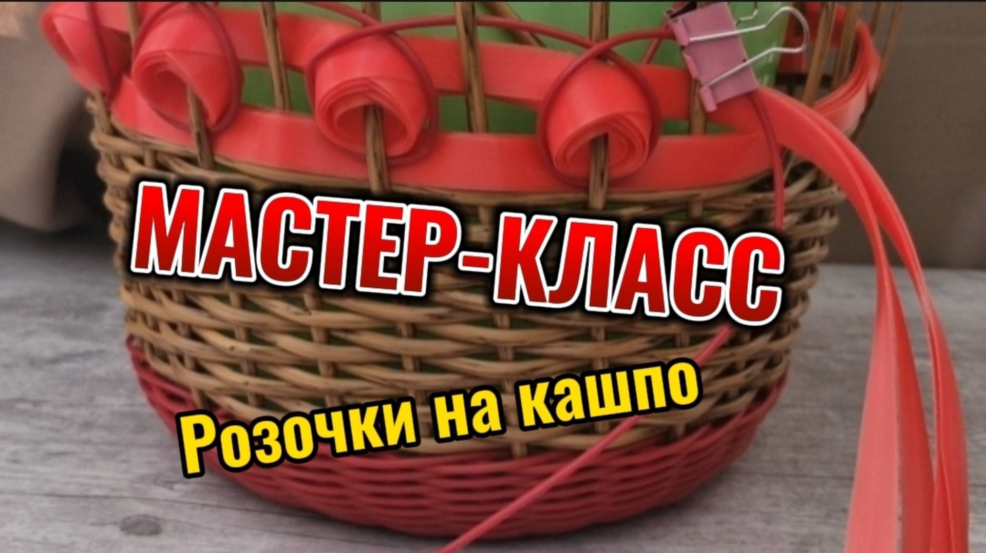 Мастер-класс по плетению "розочек" на кашпо смотреть онлайн