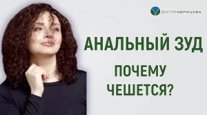 Анальный зуд. Причины зуда в заднем проходе.