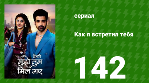 Как я встретил тебя 1 сезон 142 серия (сериал, 2023)