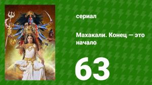 Махакали. Конец — это начало 1 сезон 63 серия (сериал, 2017)