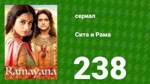 Сита и Рама 238 серия (сериал, 2015)