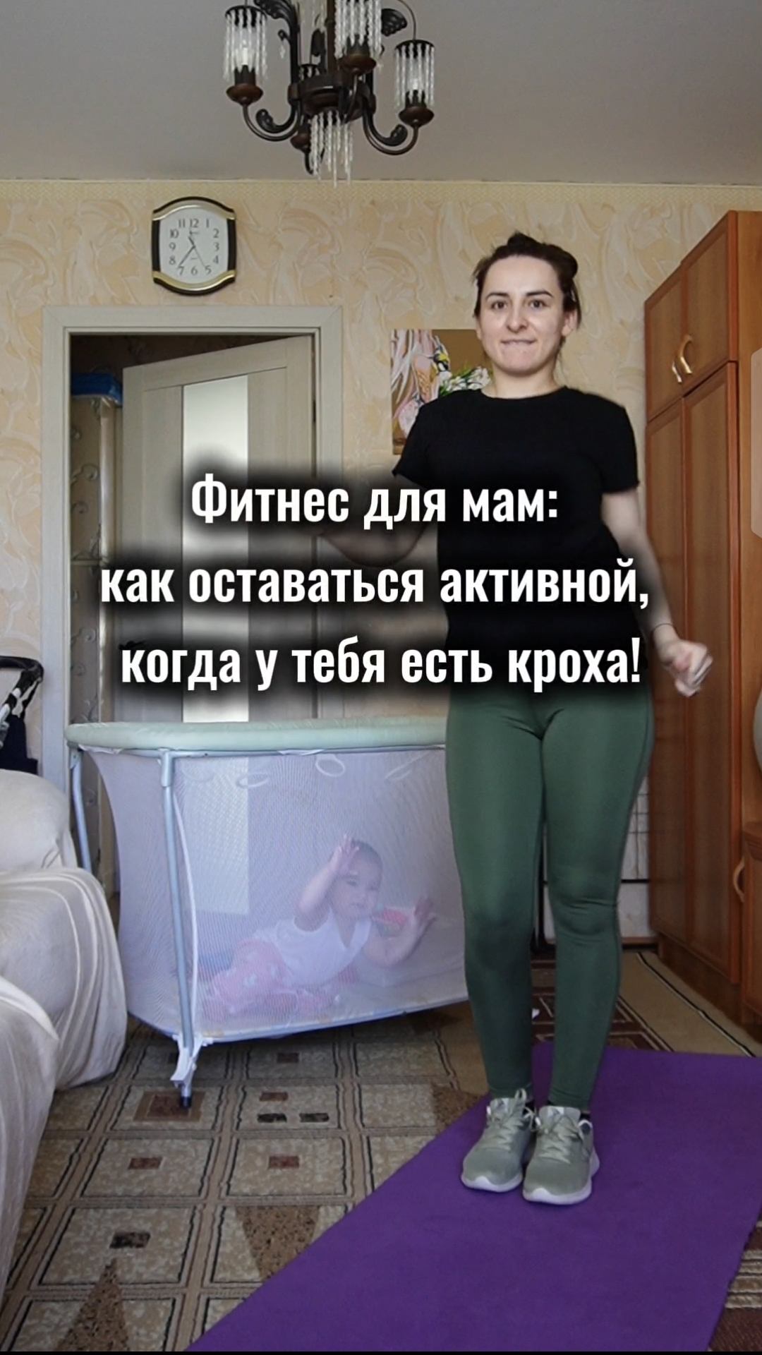 Как можно оставаться активной и поддерживать форму, даже когда у тебя есть маленький малыш👶🍼