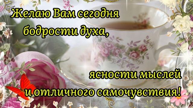 Доброе утро! 🌸 Счастья, уюта и крепкого здоровья! 🌿 П смотреть онлайн