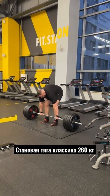 Становая тяга классическая 260 кг смотреть онлайн