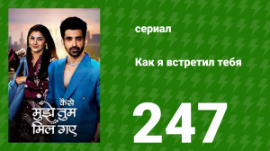 Как я встретил тебя 1 сезон 247 серия (сериал, 2023)