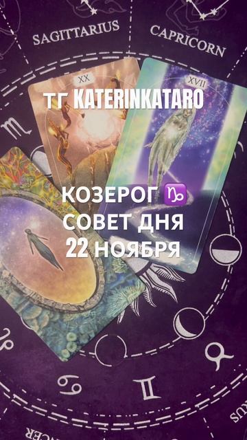 КОЗЕРОГ ♑️ СОВЕТ ДНЯ 22 НОЯБРЯ#козерог  #гороскоп #таро