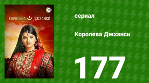 Королева Джханси 177 серия (сериал, 2009)