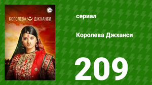 Королева Джханси 209 серия (сериал, 2009)