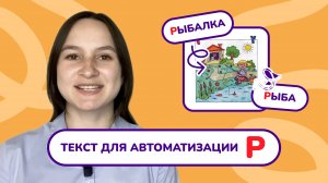 12. Автоматизация звука «Р» в тексте.