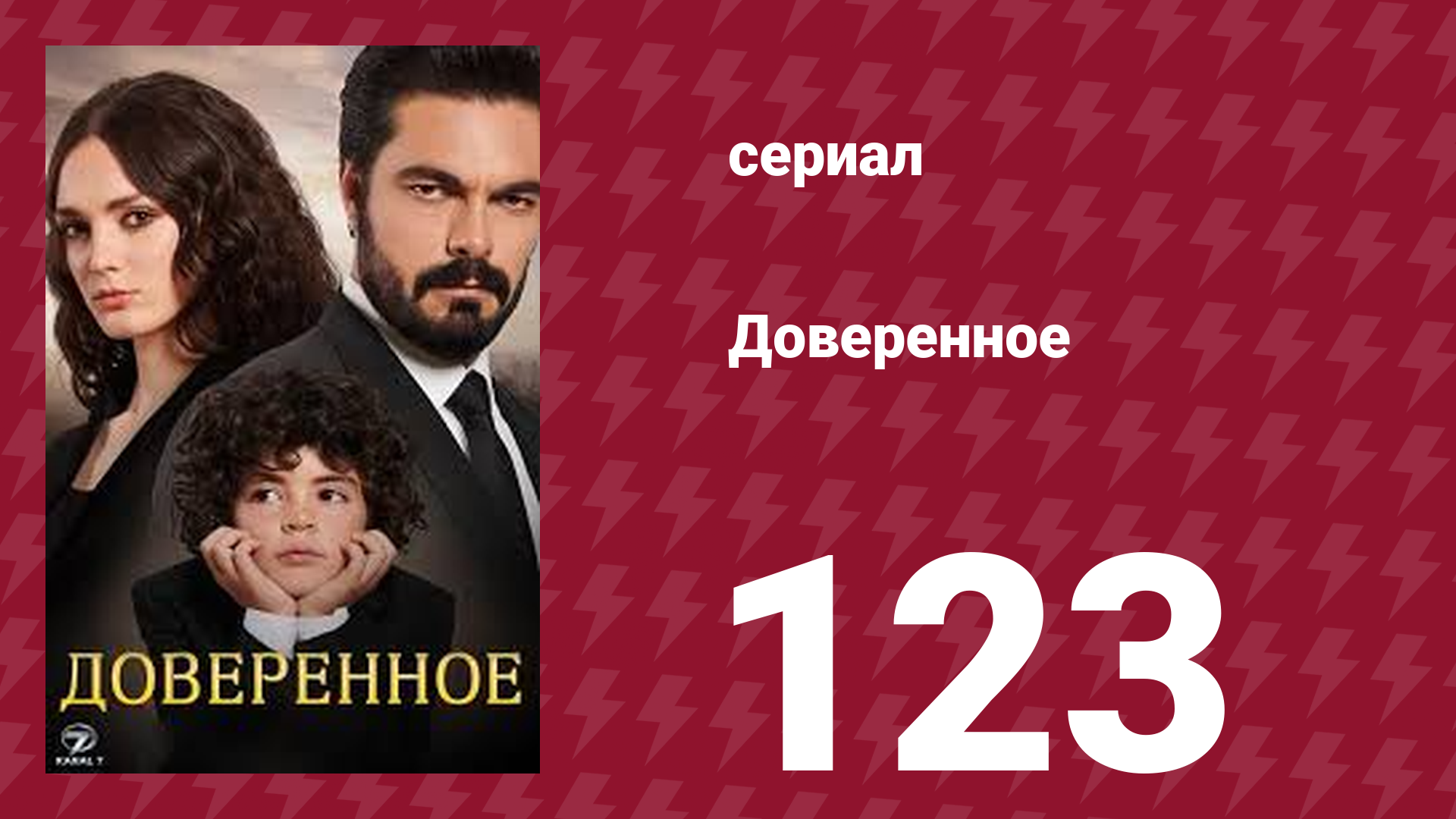 Доверенное 1 сезон 123 серия (сериал, 2020)