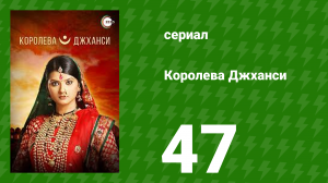 Королева Джханси 47 серия (сериал, 2009)