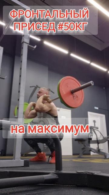 ФРОНТАЛЬНЫЙ ПРИСЕД 50КГ на максимум, первый раз в жизни смотреть онлайн