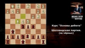 Шотландская партия (за чёрных). Курс "Основы дебюта".