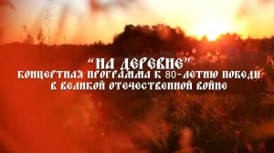 «На деревне». Полная версия концерта к 80-летию Победы в Великой Отечественной войне.