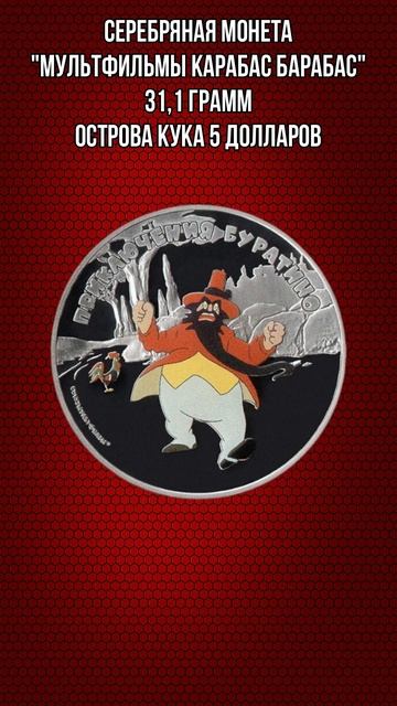 Серебряная монета Мультфильмы Карабас Барабас 31 и1 гр? смотреть онлайн
