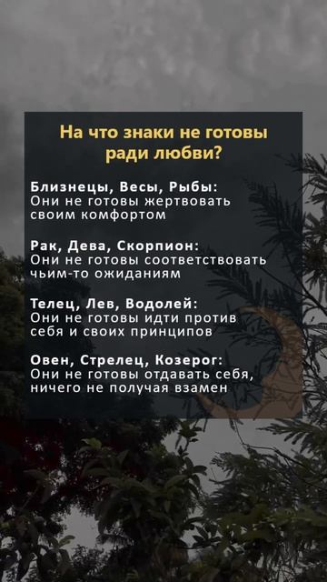 На что знаки НЕ готовы ради любви? #астрология #гороско