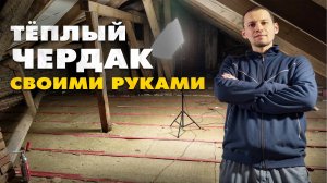 Тёплое чердачное перекрытие своими руками. Восстанавливаю деревенский дом 1958 года.