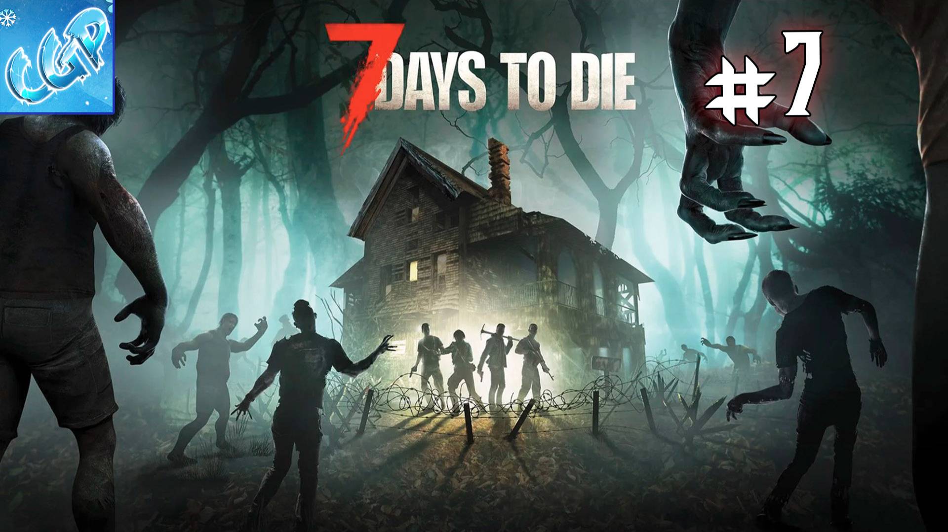 7 Days to Die ► Продолжаем путь! Прохождение игры - 7 смотреть онлайн