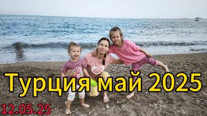 Кемер в мае 2025 г. Отель Armas Kaplan Paradise, дорога от отеля до моря. Море в Турции в мае..lll