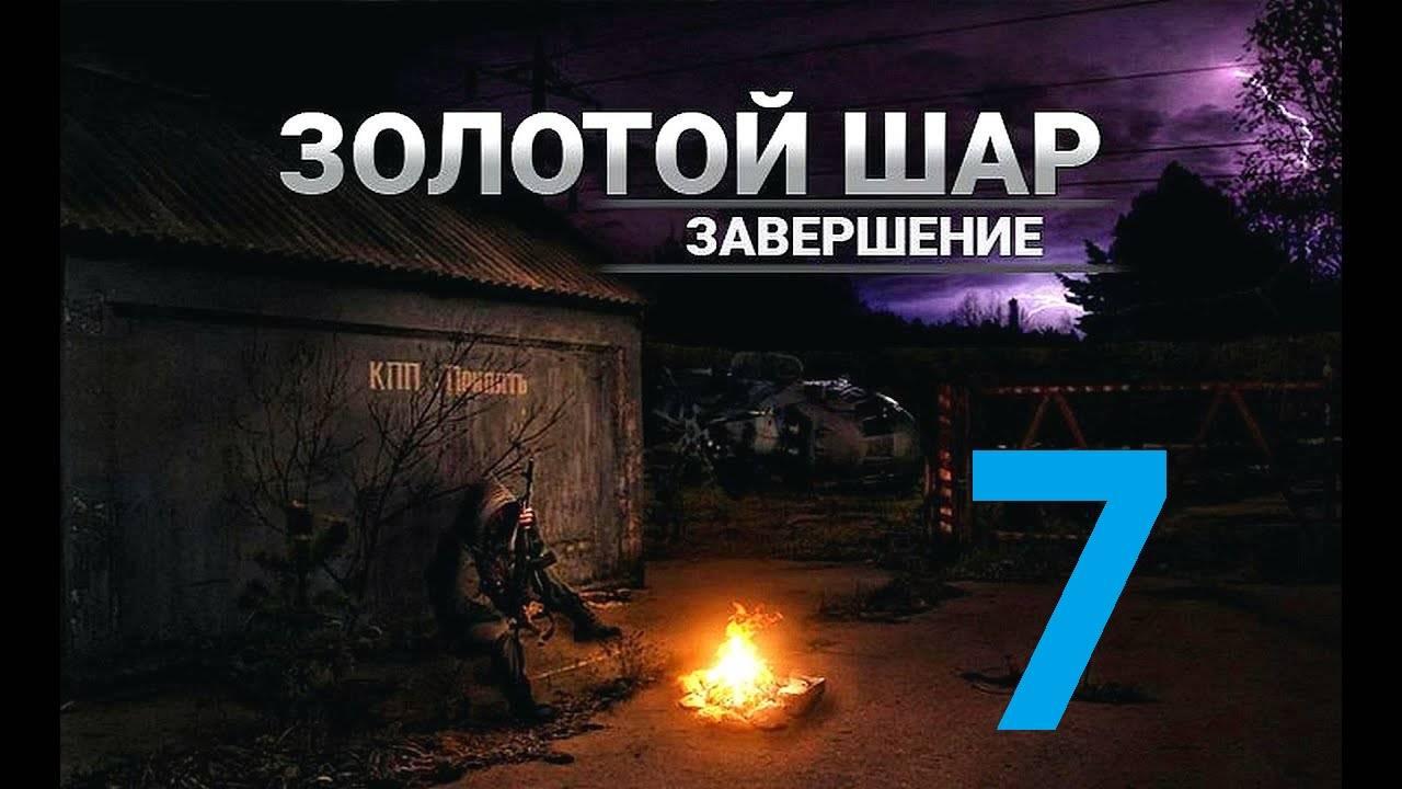 Прохождение S.T.A.L.K.E.R Золотой шар Завершение, Часть 7 смотреть онлайн