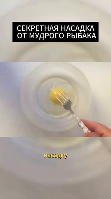 СЕКРЕТНАЯ насадка от МУДРОГО рыбака! #рыба #насадка #ры