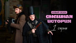 Смешная история-2 | Выпуск 1