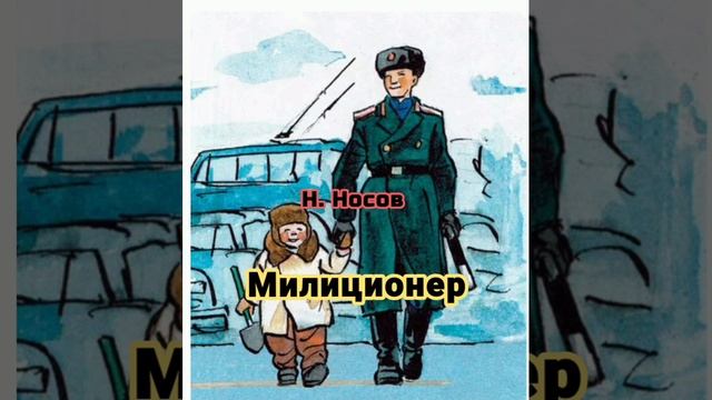 Детям 📚 Н. Носов МИЛИЦИОНЕР👮 смотреть онлайн