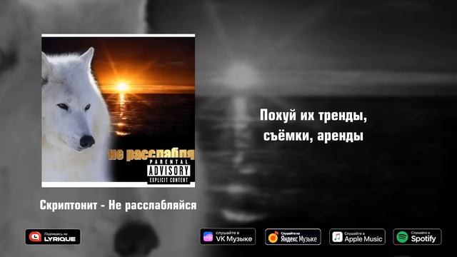 Скриптонит - не расслабляйся (Lyric Video) 2024 | Текст песни