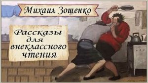 Аудиокниги. Михаил Зощенко рассказы. Литература 5-8 кла