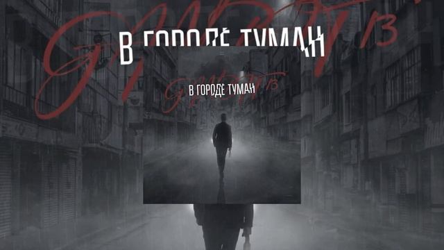 Gambit 13 - В городе туман смотреть онлайн