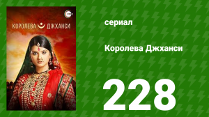 Королева Джханси 228 серия (сериал, 2009)