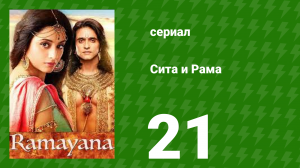 Сита и Рама 21 серия (сериал, 2015)
