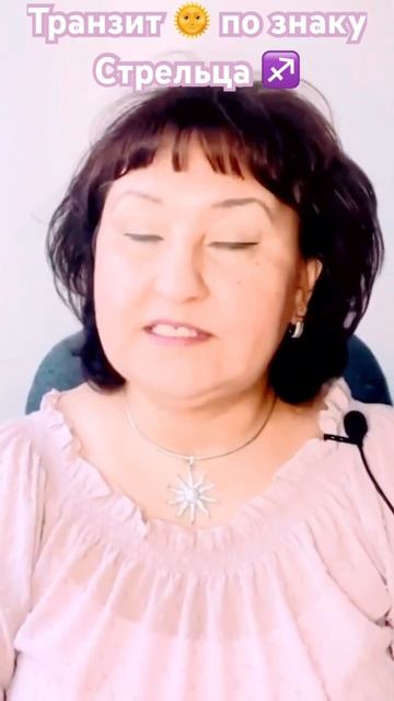 Транзит 🌞 Солнца по знаку Стрельца♐️. #ноябрь2023 смотреть онлайн