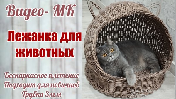 Анонс МК Лежанка для животных из ротанга