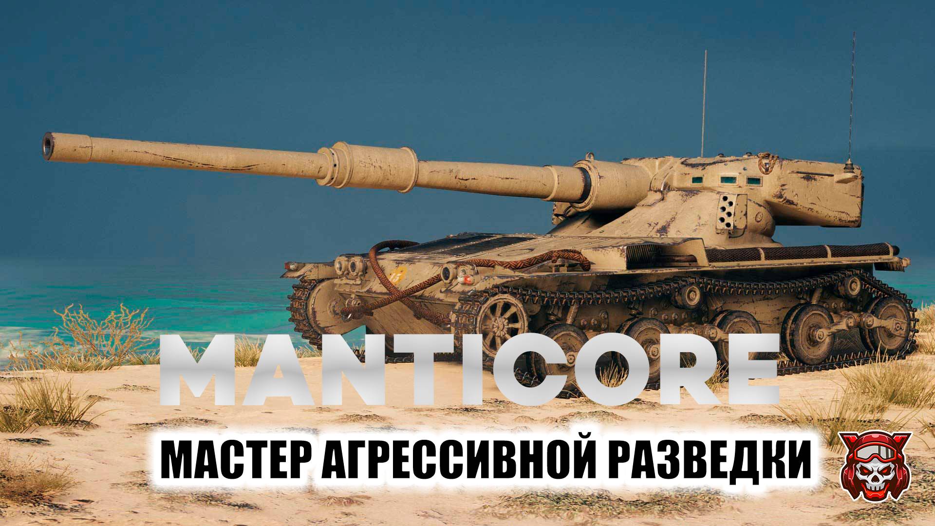 MANTICORE - МАСТЕР АГРЕССИВНОЙ РАЗВЕДКИ. МИР ТАНКОВ смотреть онлайн